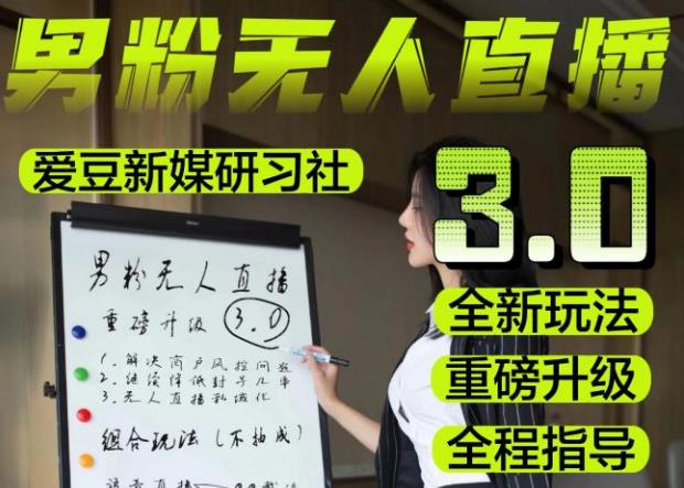 【无人直播3.0】零基础玩转男粉快手无人直播日产1000+，稳狠猛，2023男粉落地项目实操教程【仅揭秘】-副业资源站 | 数域行者