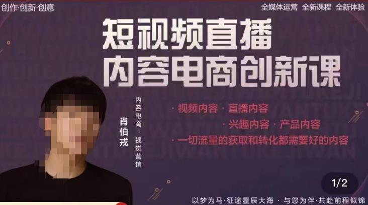 肖伯戎·短视频直播内容电商创新课，一切流量的获取和转化都需要好的内容-副业资源站 | 数域行者