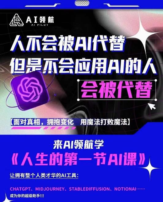 AI领航-人生第一节AI课，拉开你与普通工作者的距离！30位AI领域极客，汇集1000小时Al心得-副业资源站 | 数域行者