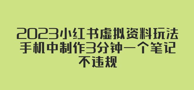 2023小红书虚拟资料玩法，手机中制作3分钟一个笔记不违规-副业资源站 | 数域行者