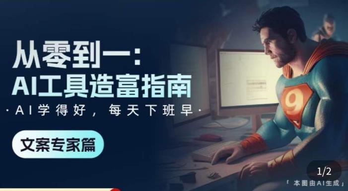 从零到一：AI工具造富指南（文案专家篇）​学会使用主流AI工具，方法和心法的融合-副业资源站 | 数域行者