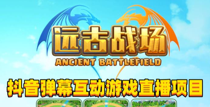 2023年抖音最新最火爆弹幕互动游戏–远古战场【软件+开播教程+起号教程+兔费对接报白+0粉兔费开通直播权限】-副业资源站 | 数域行者