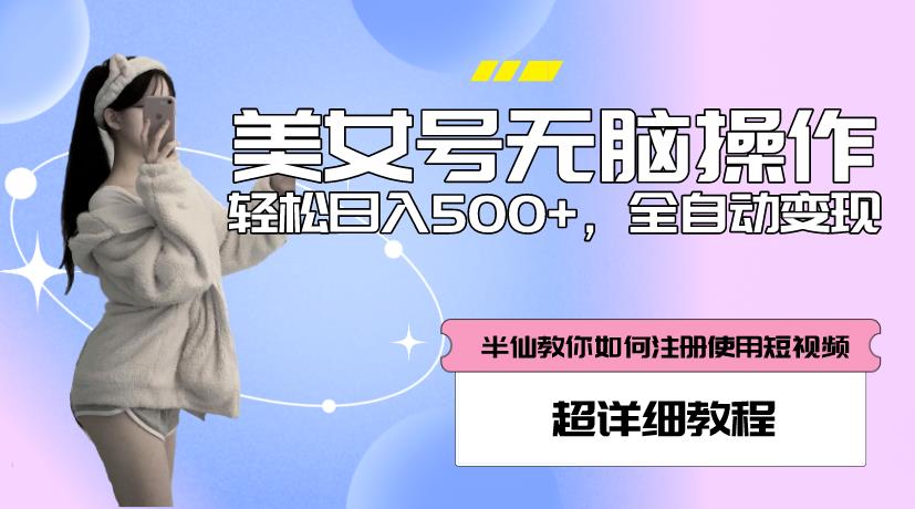 美女号无脑操作，轻松日入500+，全自动变现，超详细教程-副业资源站 | 数域行者