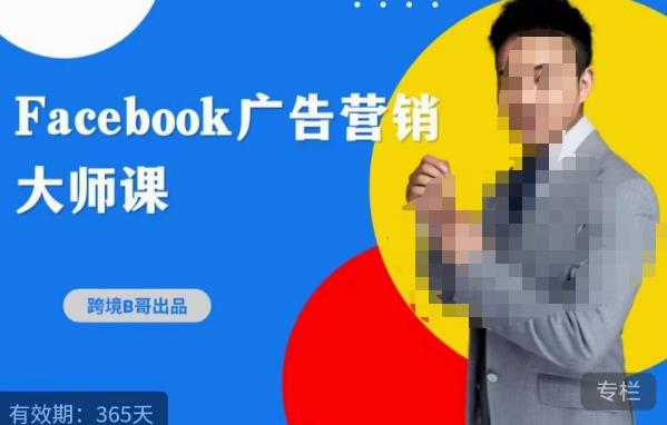 跨境b哥·2023Facebook广告营销大师课，挖掘广告商机，寻找精准客户-副业资源站 | 数域行者