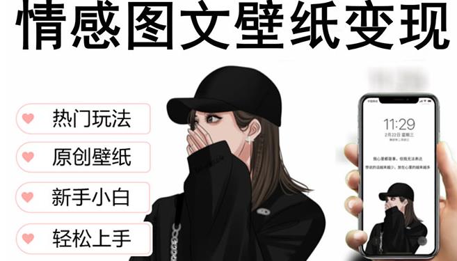 抖音情感图文壁纸变现，纯原创玩法，爆单最高日收益破万，精品稳定低保项目-副业资源站 | 数域行者