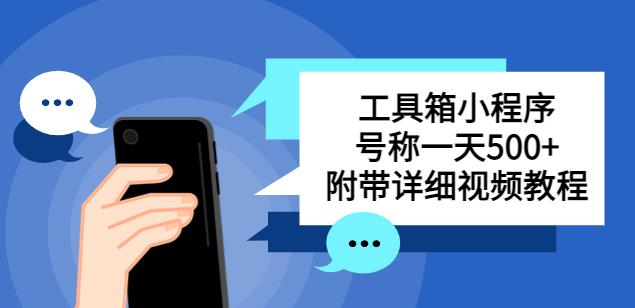 别人收费带徒弟搭建工具箱小程序，号称一天500+附带详细视频教程-副业资源站 | 数域行者