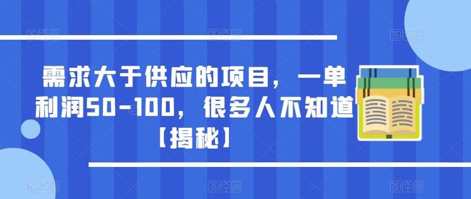 需求大于供应的项目，一单利润50-100，很多人不知道【揭秘】-副业资源站 | 数域行者