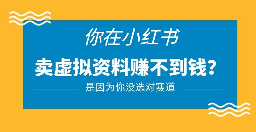 小红书卖虚拟资料的正确赛道，没有什么门槛，一部手机就可以操作【揭秘】-副业资源站 | 数域行者