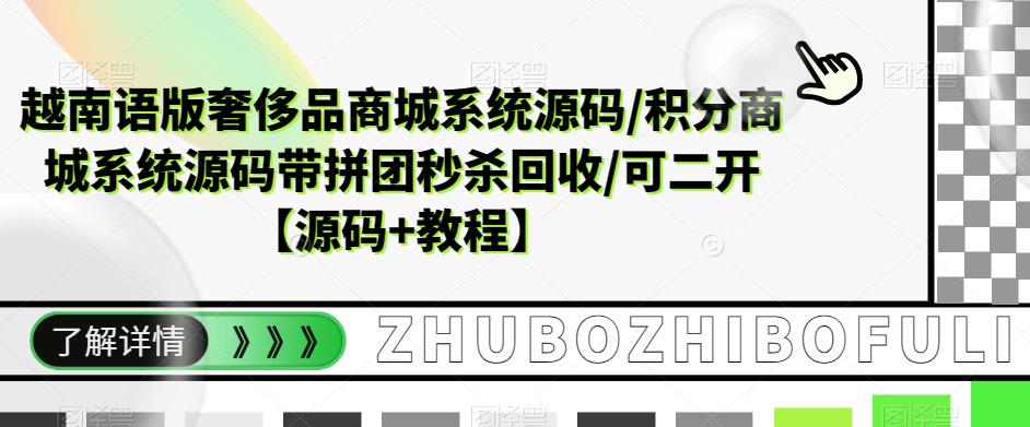 越南语版奢侈品商城系统源码/积分商城系统源码带拼团秒杀回收/可二开【源码+教程】-副业资源站 | 数域行者