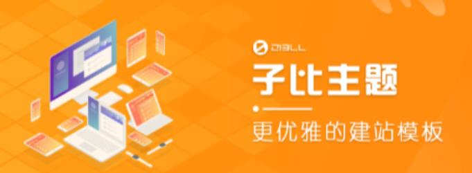 外面收费500多开心版zibll子比主题v6.4.1 WordPress主题（搭建设备需求：电脑+服务器+域名）-副业资源站 | 数域行者