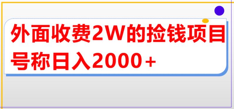 外面收费2w的直播买货捡钱项目，号称单场直播撸2000+【详细玩法教程】-副业资源站 | 数域行者