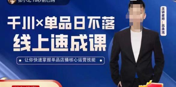 吕承洺千川*单品日不落线上速成课，快速提升千川认知，掌握单品店播核心运营技能-副业资源站 | 数域行者