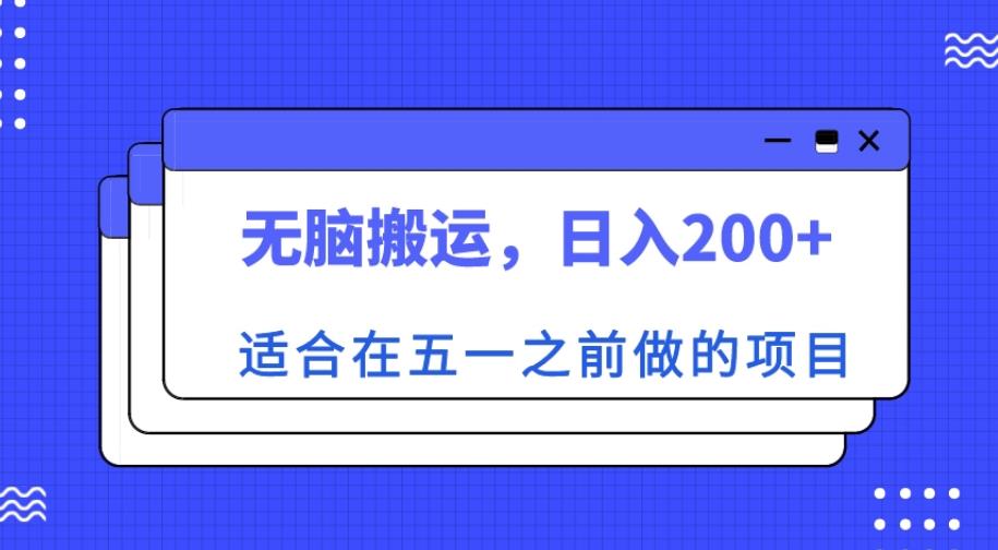 适合在五一之前做的项目，无脑搬运，日入200+【揭秘】-副业资源站 | 数域行者