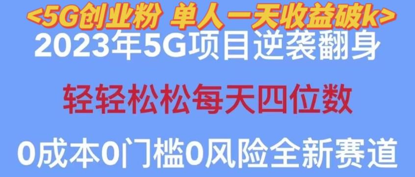 2023年最新自动裂变5g创业粉项目，日进斗金，单天引流100+秒返号卡渠道+引流方法+变现话术【揭秘】-副业资源站 | 数域行者