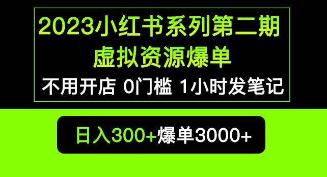 2023小红书系列第二期虚拟资源私域变现爆单，不用开店简单暴利0门槛发笔记【揭秘】-副业资源站 | 数域行者