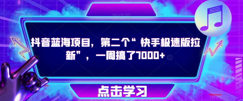 抖音蓝海项目，第二个“快手极速版拉新”，一周搞了7000+【揭秘】-副业资源站 | 数域行者