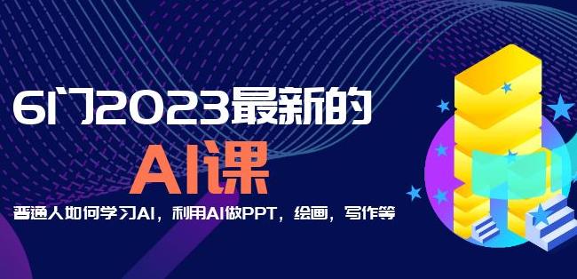 6门2023最新的AI课：普通人如何学习AI，利用AI做PPT，绘画，写作等【音频+文档】-副业资源站 | 数域行者