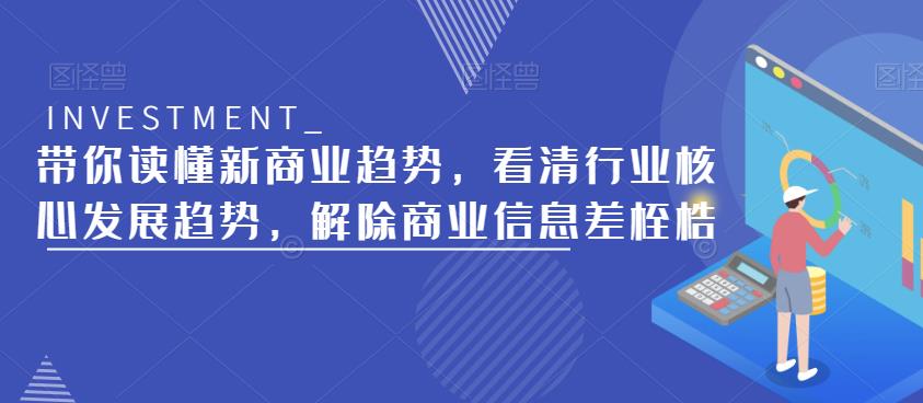 带你读懂新商业趋势，看清行业核心发展趋势，解除商业信息差桎梏-副业资源站 | 数域行者