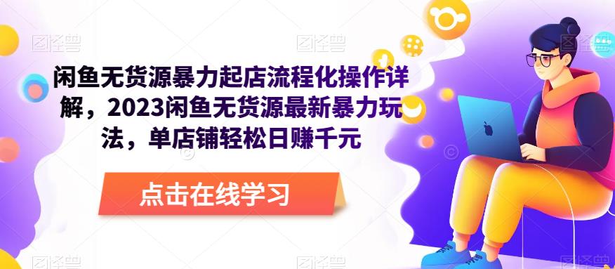 闲鱼无货源暴力起店流程化操作详解，2023闲鱼无货源最新暴力玩法，单店铺轻松日赚千元-副业资源站 | 数域行者
