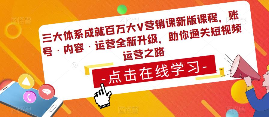 三大体系成就百万大V营销课新版课程，账号·内容·运营全新‭升‬级，助你‭通‬‭关短视‬‭频‬运营之路-副业资源站 | 数域行者
