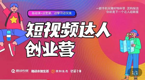 顽主·短视频达人创作营，一部手机玩赚好物种草，团购探店，你就是下一个达人超新星-副业资源站 | 数域行者