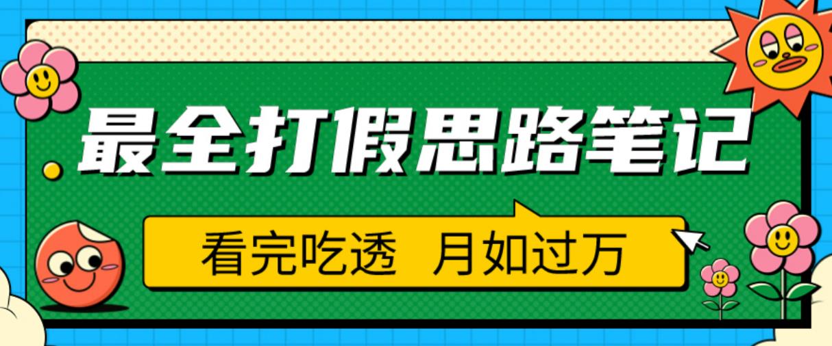 职业打假人必看的全方位打假思路笔记，看完吃透可日入过万【揭秘】-副业资源站 | 数域行者