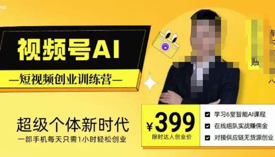 视频号AI短视频创业训练营，超级个体新时代，一部手机每天只需1小时轻松创业-副业资源站 | 数域行者