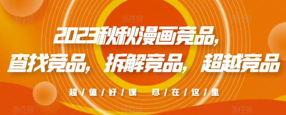 2023秋秋漫画竞品，​查找竞品，拆解竞品，超越竞品-副业资源站 | 数域行者