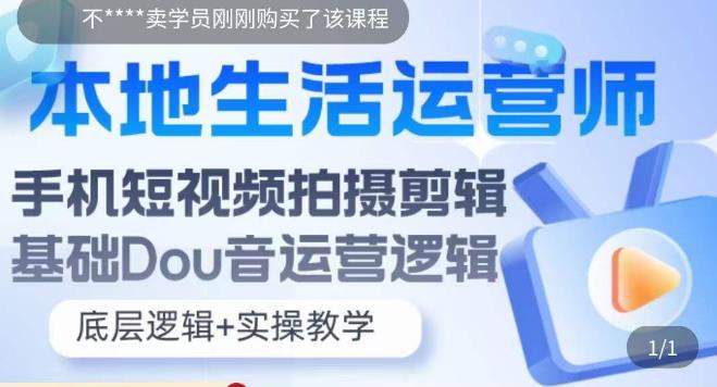 本地生活运营师实操课，​手机短视频拍摄剪辑，基础抖音运营逻辑-副业资源站 | 数域行者