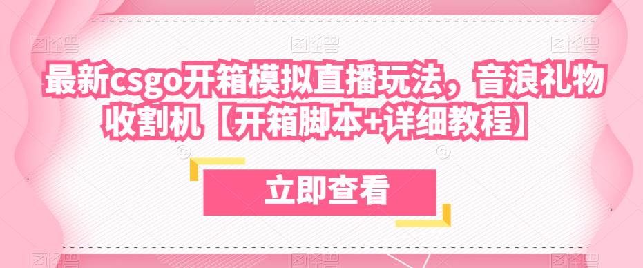 最新csgo开箱模拟直播玩法，音浪礼物收割机【开箱脚本+详细教程】-副业资源站 | 数域行者