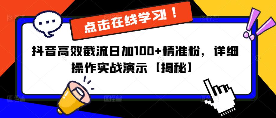抖音高效截流日加100+精准粉，详细操作实战演示【揭秘】-副业资源站 | 数域行者