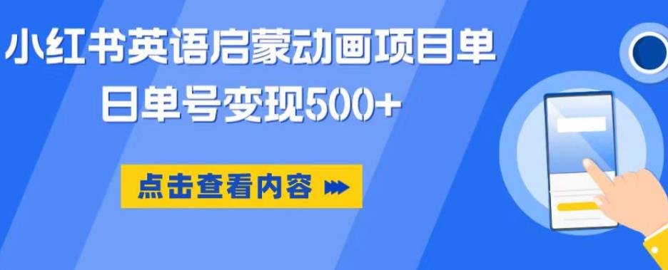 小红书英语启蒙动画项目，超级蓝海赛道，0成本，一部手机单日变现500-副业资源站 | 数域行者