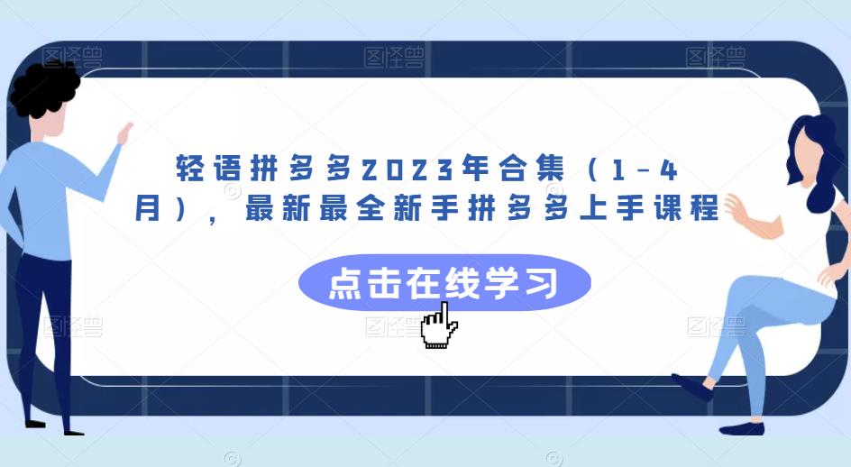 轻语拼多多2023年合集（1-4月），最新最全新手拼多多上手课程-副业资源站 | 数域行者