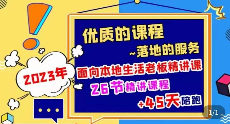 2023本地生活商机账号打造课，​了解本地生活基本逻辑，爆款团购品搭建，投放直播策略-副业资源站 | 数域行者