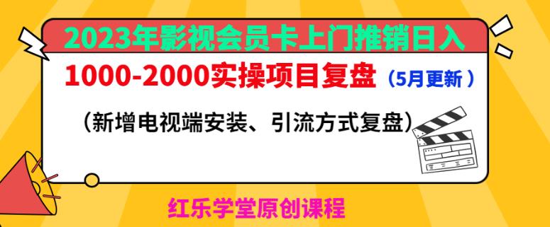 2023年影视会员卡上门推销日入1000-2000实操项目复盘（5月更新）-副业资源站 | 数域行者