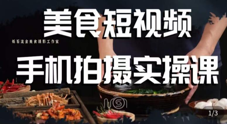 烁石·美食视频手机拍摄实操课，​美食摄影理论、手机拍摄相关设置、剪辑调色、布光原理等内容-副业资源站 | 数域行者