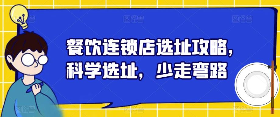 餐饮连锁店选址攻略，科学选址，少走弯路-副业资源站 | 数域行者