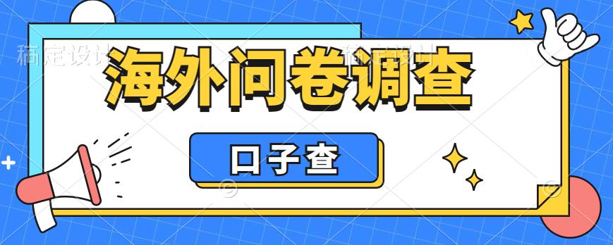 外面收费5000+海外问卷调查口子查项目，认真做单机一天200+【揭秘】-副业资源站 | 数域行者