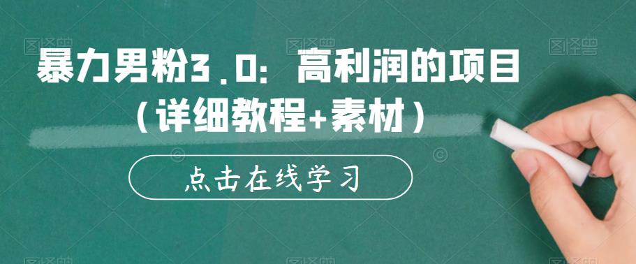 暴力男粉3.0：高利润的项目（详细教程+素材）【揭秘】-副业资源站 | 数域行者