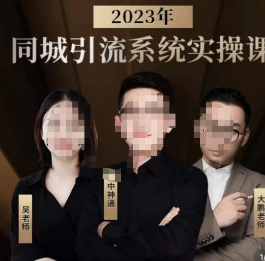 中神通·2023同城引流系统实操课，同城引流生意的底层逻辑-副业资源站 | 数域行者