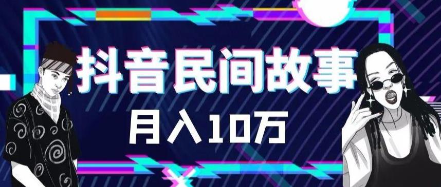 外面卖999的抖音民间故事素材和剪映使用技巧-副业资源站 | 数域行者