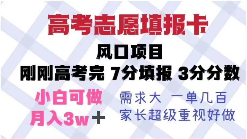 高考志愿填报卡，风口项目，暴利且易操作，单月捞金5w+【揭秘】-副业资源站 | 数域行者