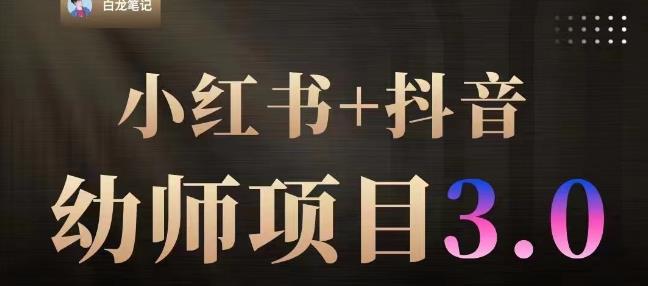 白龙·小红书幼师项目（1.0+2.0+3.0），长期可操作，时间自由，学员最高日入3376【更新23年6月】-副业资源站 | 数域行者
