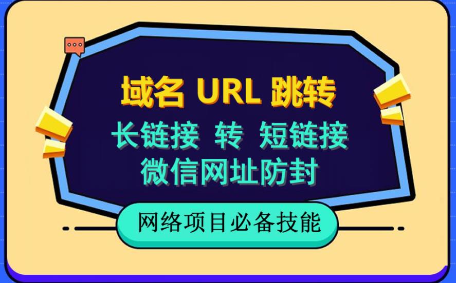 自建长链接转短链接，域名url跳转，微信网址防黑，视频教程手把手教你-副业资源站 | 数域行者
