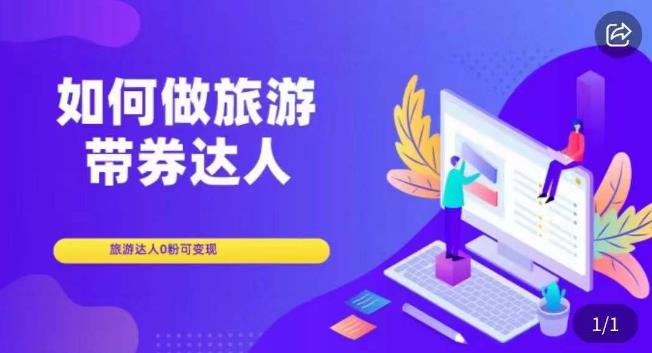 如何做旅游带券达人，​零粉开通达人团购，旅游达人0粉可变现-副业资源站 | 数域行者