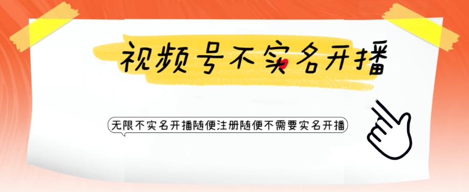 视频号引流不需要实名开播技术，无限注册新视频号无限开播都不需要实名就可以开播【揭秘】-副业资源站 | 数域行者