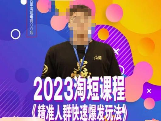 文涛·2023淘短精准人群快速爆发玩法，​快速高效自创视频及全店运营思维-副业资源站 | 数域行者