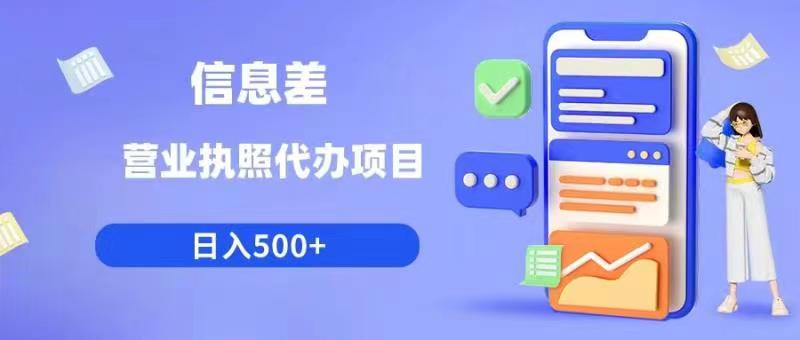 信息差营业执照代办项目日入500+【揭秘】-副业资源站 | 数域行者