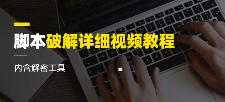脚本破解详细视频教程内含解密工具《视频课程》-副业资源站 | 数域行者