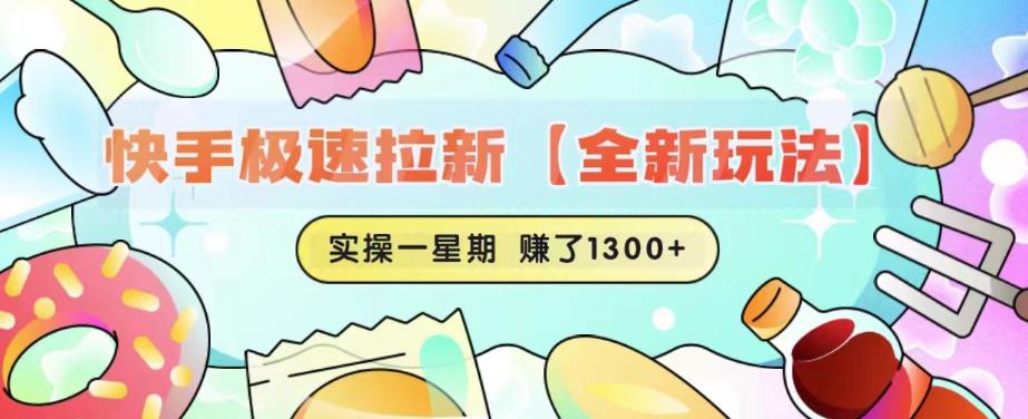 快手极速拉新【全新玩法】实操一星期1300+有图有真相【揭秘】-副业资源站 | 数域行者